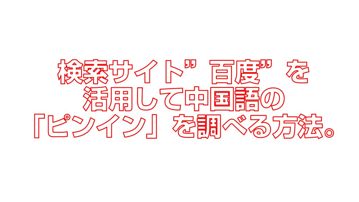 検索サイト 百度 を活用して中国語の ピンイン を調べる方法 今すぐ中国語