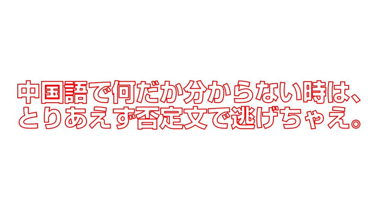 中国語で何だか分からない時は とりあえず否定文で逃げちゃえ 今すぐ中国語