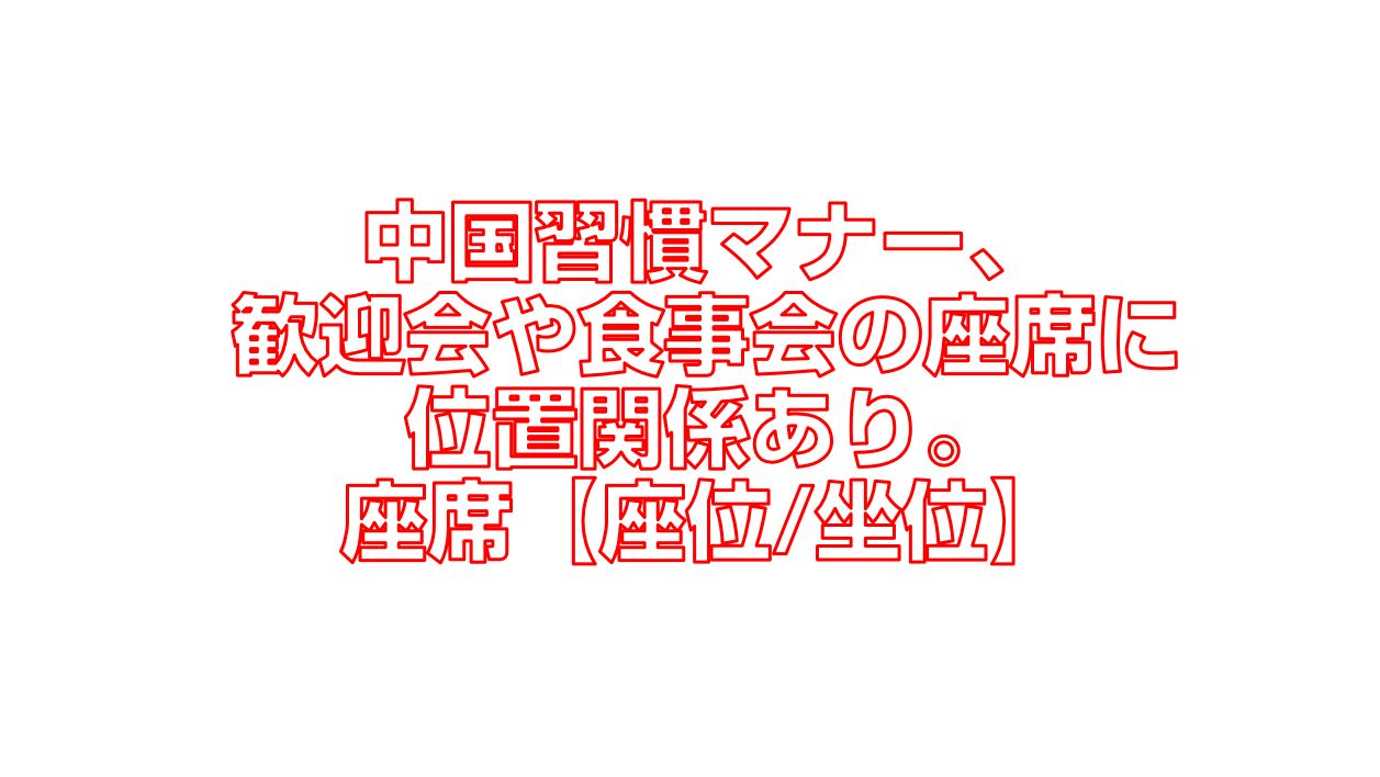 中国習慣マナー 歓迎会や食事会の座席に位置関係あり 座席 座位 坐位 今すぐ中国語