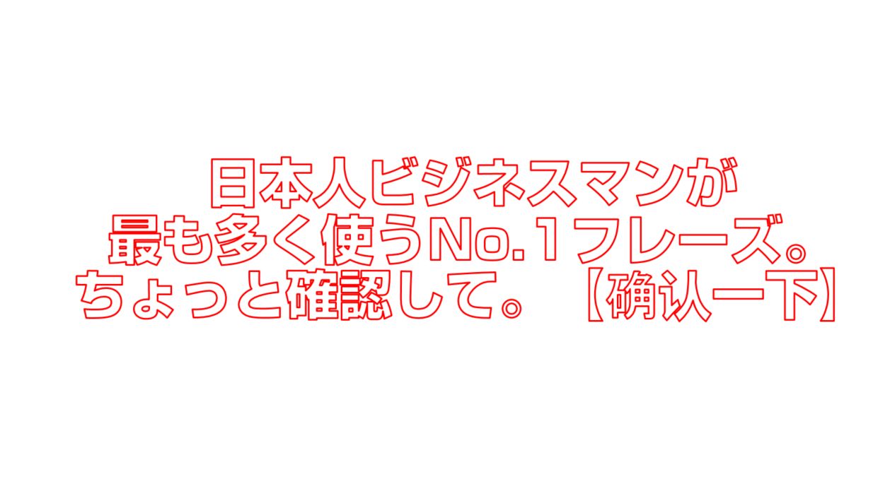 日本人ビジネスマンが最も多く使うno 1フレーズ ちょっと確認して 确认一下 今すぐ中国語