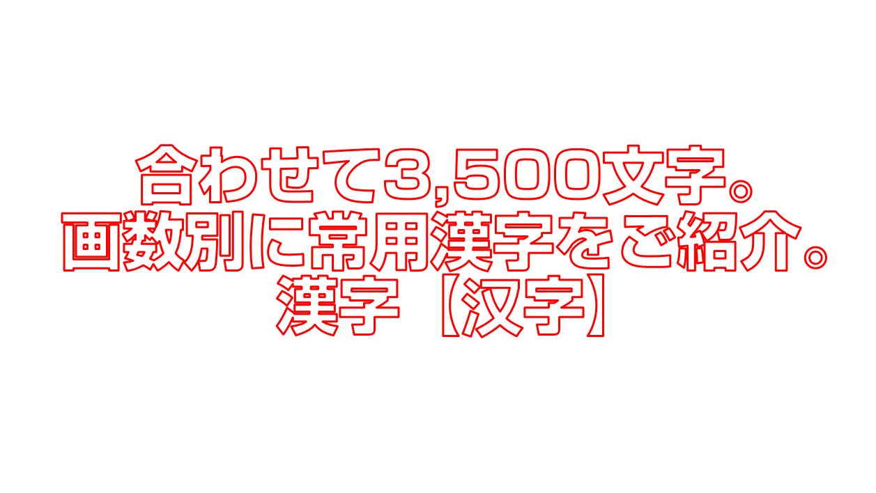 合わせて3 500文字 画数別に常用漢字をご紹介 漢字 汉字 今すぐ中国語