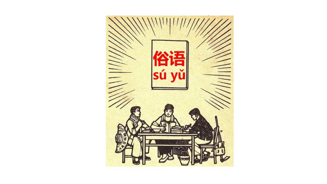 基礎表現 老 を使った 活きた成語 俗語 ことわざ発展表現 俗語 ことわざ 今すぐ中国語