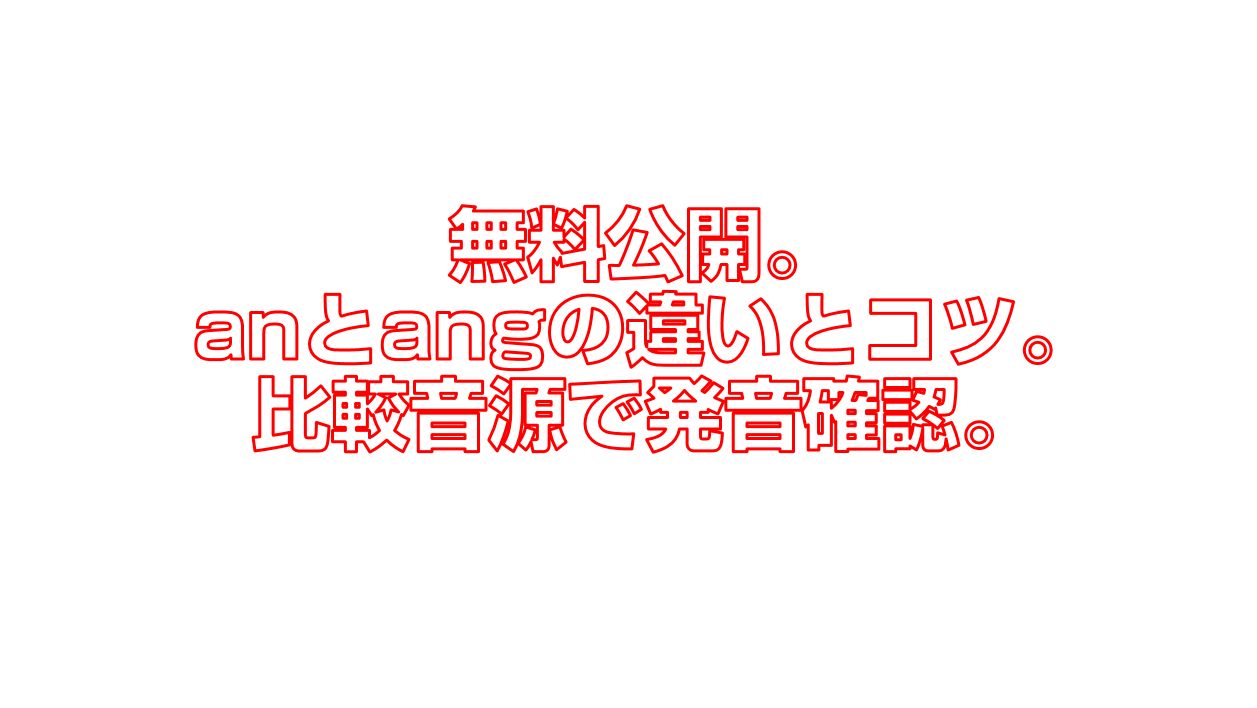 無料公開 Anとangの違いとコツ 比較音源で発音確認 今すぐ中国語