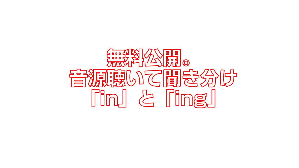 無料公開 音源聴いて聞き分け In と Ing 今すぐ中国語