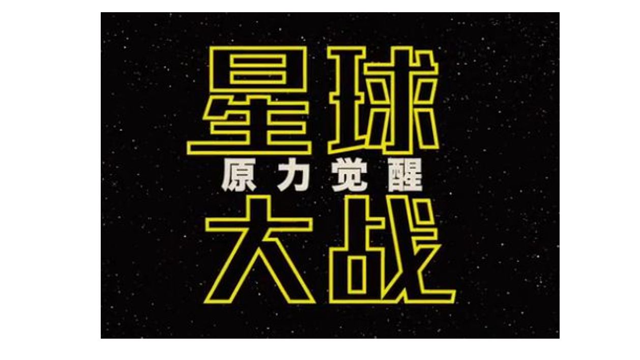 新しい伝説の始まり 目覚めよフォース スターウォーズ 星球大战 今すぐ中国語