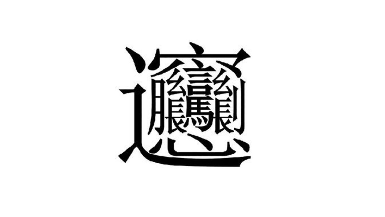 57画の超難読漢字の陝西名物麺料理 Biang 今すぐ中国語