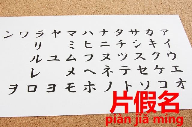 中国人ビジネスマンが苦手とする日本語のアレとは カタカナ 片假名 今すぐ中国語