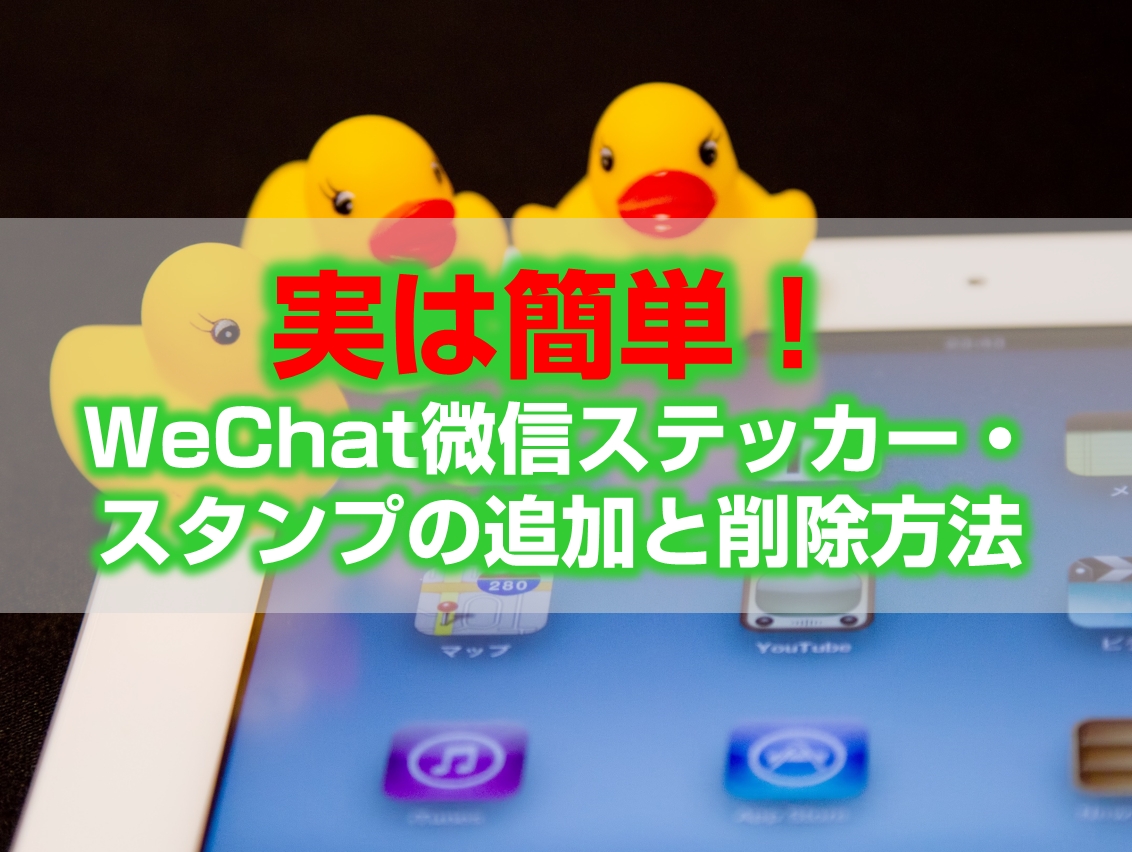 実は簡単 Wechat微信ステッカー スタンプの追加と削除方法 今すぐ中国語