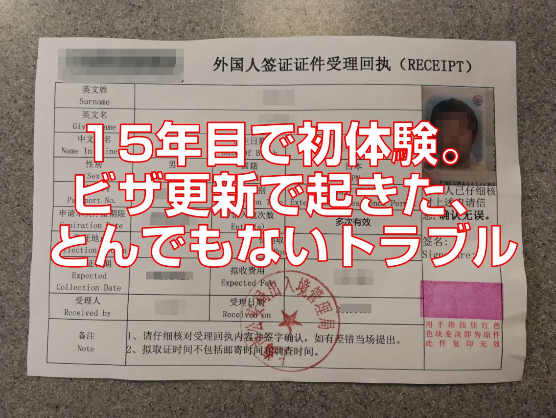 15年目で初体験 ビザ更新で起きた とんでもないトラブル 今すぐ中国語