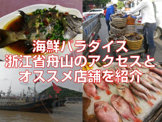 海鮮パラダイス浙江省舟山のアクセスオススメ店舗を紹介top