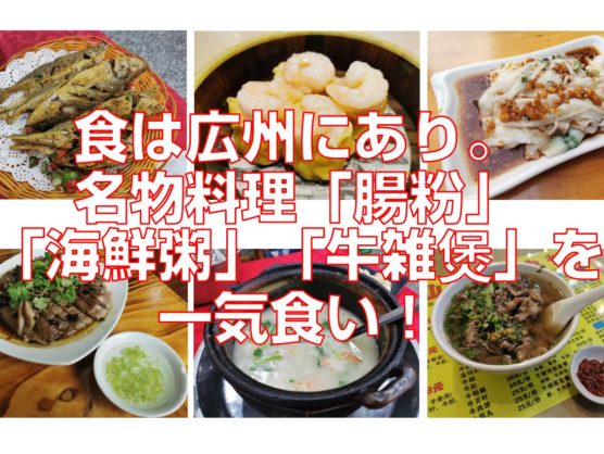 食は広州にあり。名物料理「腸粉」「海鮮粥」「牛雑煲」を一気食い！