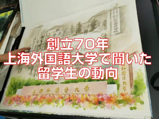 創立70年上海外国語大学で聞いた留学生の動向