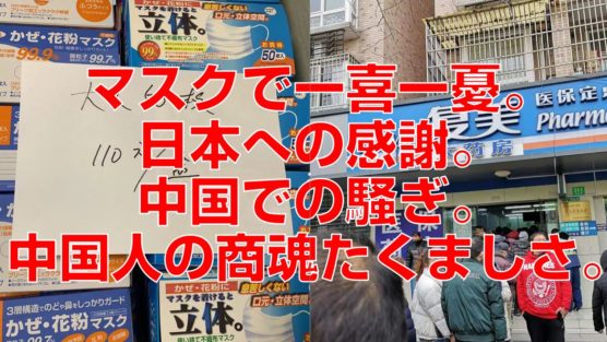 マスクで一喜一憂。日本への感謝。中国での騒ぎ。中国人の商魂たくましさ。